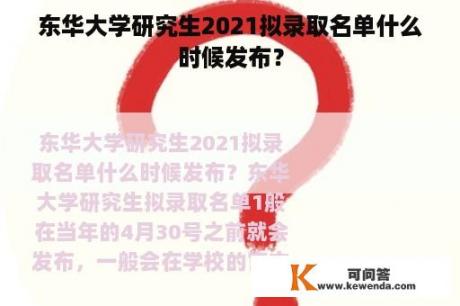 东华大学研究生2021拟录取名单什么时候发布？