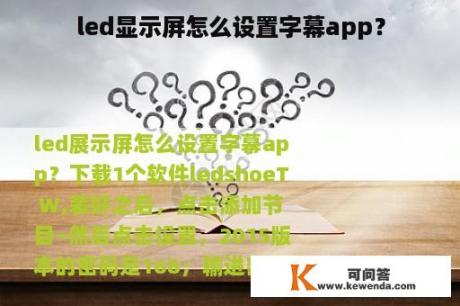 led显示屏怎么设置字幕app？