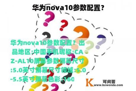 华为nova10参数配置？