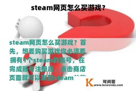 steam网页怎么买游戏？