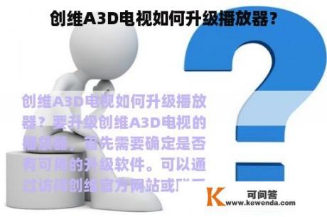 创维A3D电视如何升级播放器？