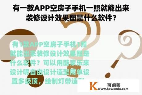 有一款APP空房子手机一照就能出来装修设计效果图是什么软件？