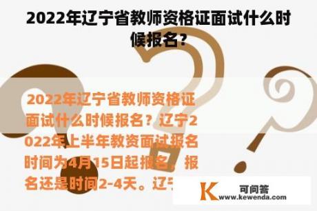 2022年辽宁省教师资格证面试什么时候报名？