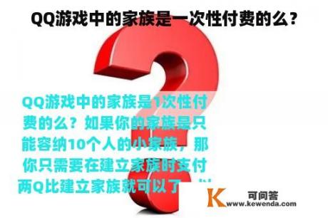 QQ游戏中的家族是一次性付费的么？