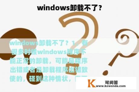 windows卸载不了？