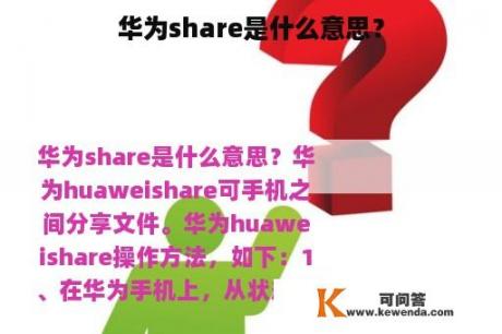 华为share是什么意思？