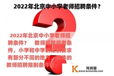 2022年北京中小学老师招聘条件？