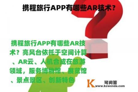 携程旅行APP有哪些AR技术？