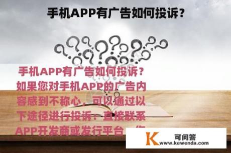 手机APP有广告如何投诉？