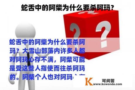 蛇舌中的阿柴为什么要杀阿玛？