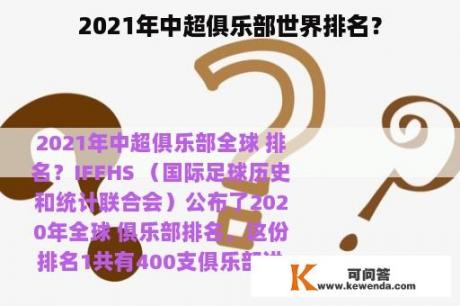 2021年中超俱乐部世界排名？