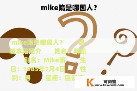 mike隋是哪国人？