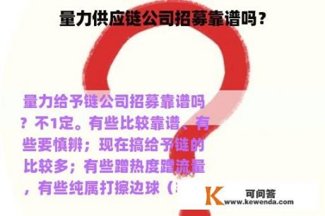 量力供应链公司招募靠谱吗？