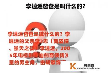 李逍遥爸爸是叫什么的？