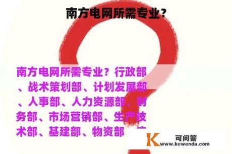 南方电网所需专业？