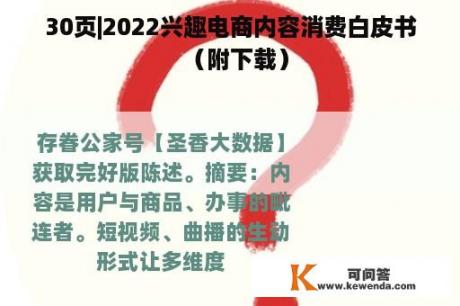 30页|2022兴趣电商内容消费白皮书（附下载）