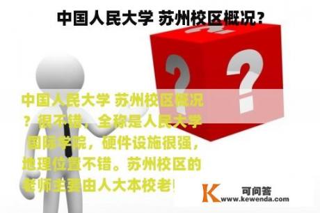 中国人民大学 苏州校区概况？