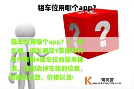 租车位用哪个app？