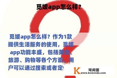 觅媛app怎么样？