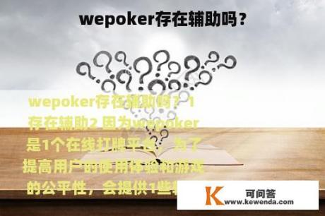 wepoker存在辅助吗？