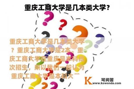 重庆工商大学是几本类大学？