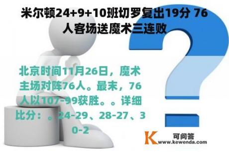 米尔顿24+9+10班切罗复出19分 76人客场送魔术三连败