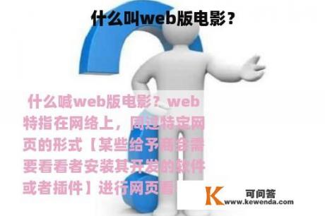 什么叫web版电影？