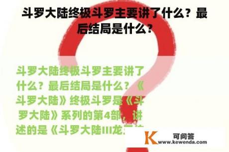 斗罗大陆终极斗罗主要讲了什么？最后结局是什么？