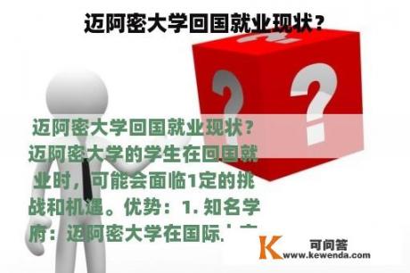 迈阿密大学回国就业现状？