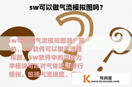 sw可以做气流模拟图吗？