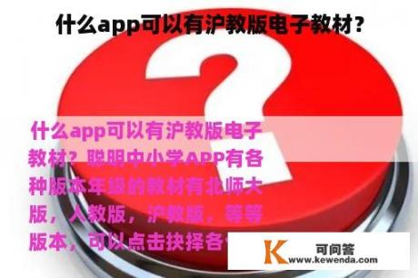 什么app可以有沪教版电子教材？