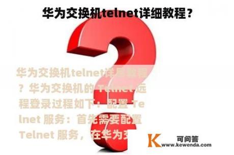 华为交换机telnet详细教程？