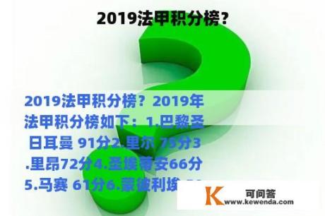 2019法甲积分榜？