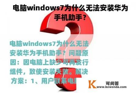 电脑windows7为什么无法安装华为手机助手？