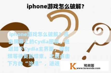 iphone游戏怎么破解？