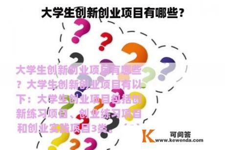 大学生创新创业项目有哪些？