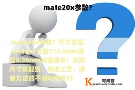 mate20x参数？