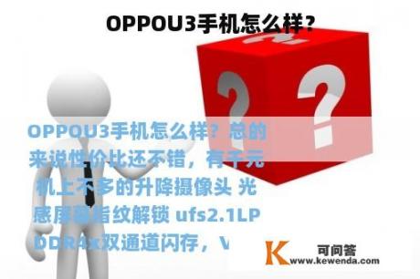 OPPOU3手机怎么样？