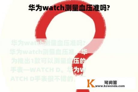 华为watch测量血压准吗?