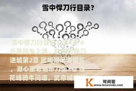 雪中悍刀行目录？