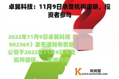 卓翼科技：11月9日承受机构调研，投资者参与