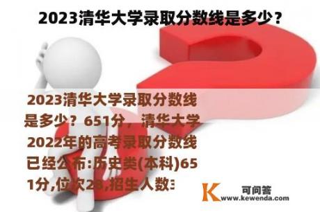 2023清华大学录取分数线是多少？