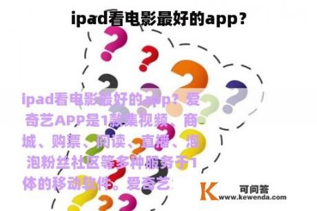 ipad看电影最好的app？