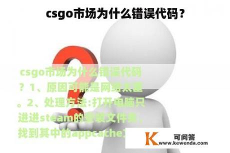 csgo市场为什么错误代码？
