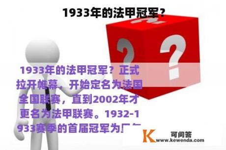 1933年的法甲冠军？