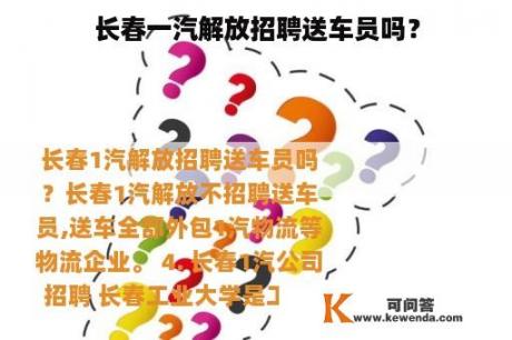 长春一汽解放招聘送车员吗？