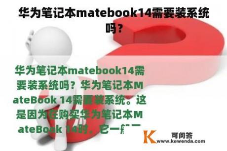 华为笔记本matebook14需要装系统吗？
