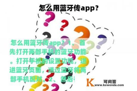 怎么用蓝牙传app？