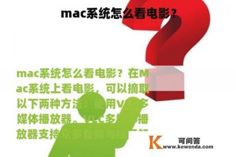 mac系统怎么看电影？