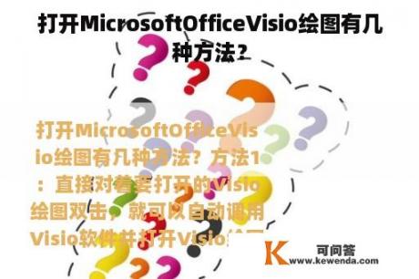 打开MicrosoftOfficeVisio绘图有几种方法？